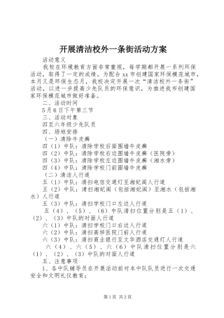 开展清洁校外一条街活动实施方案 