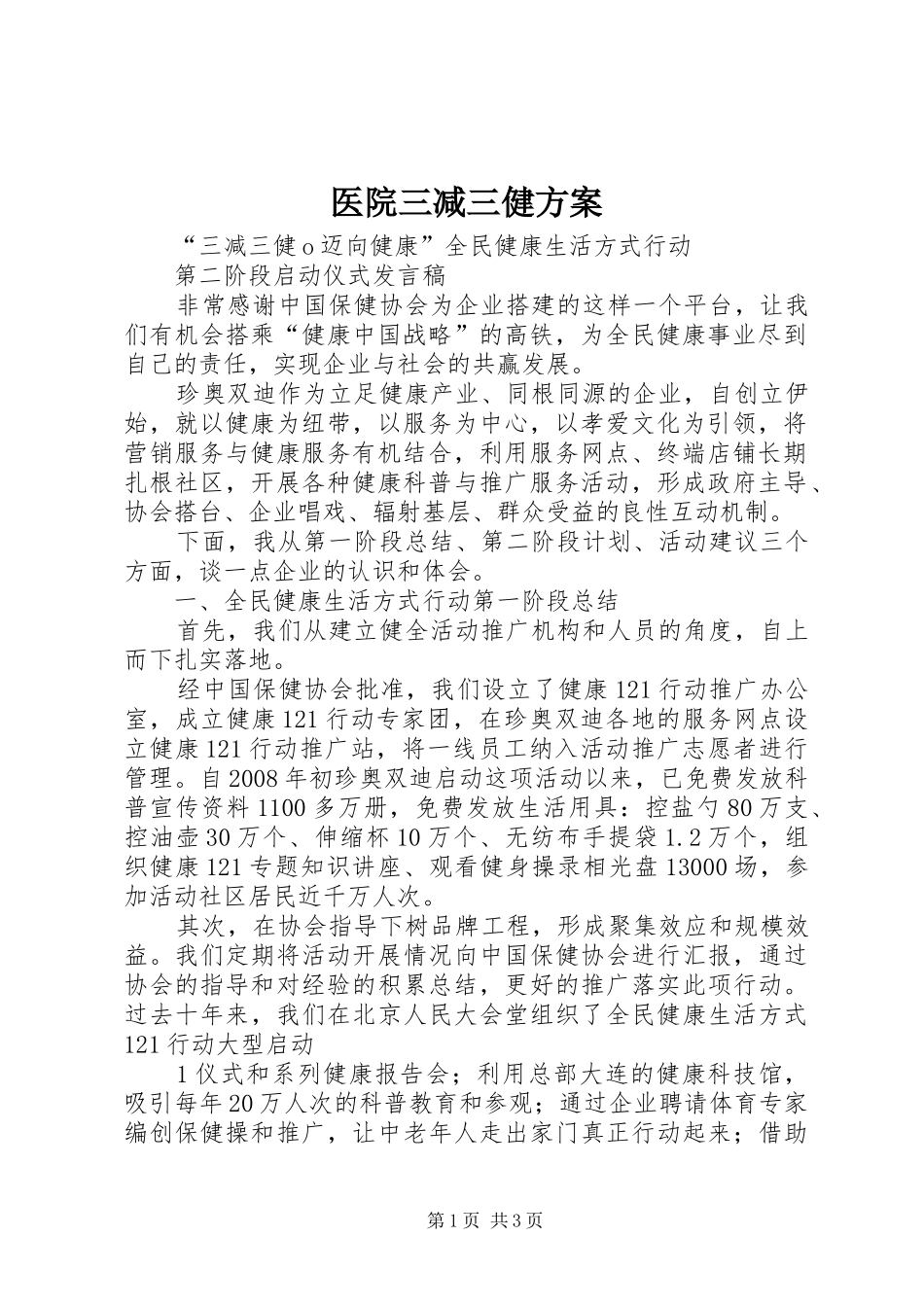 医院三减三健实施方案 _第1页