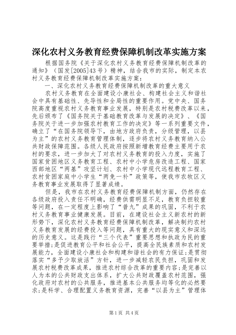 深化农村义务教育经费保障机制改革方案 _第1页