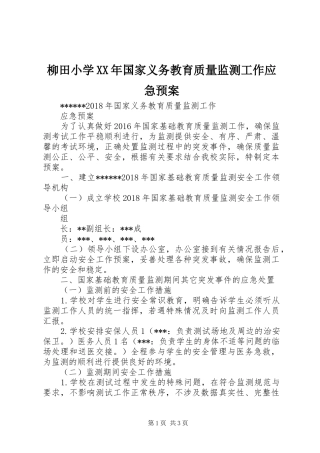 柳田小学XX年国家义务教育质量监测工作应急处理预案 