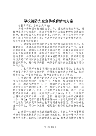学校消防安全宣传教育活动实施方案 