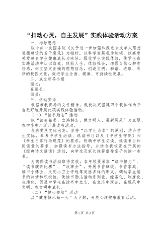 “扣动心灵，自主发展”实践体验活动实施方案 