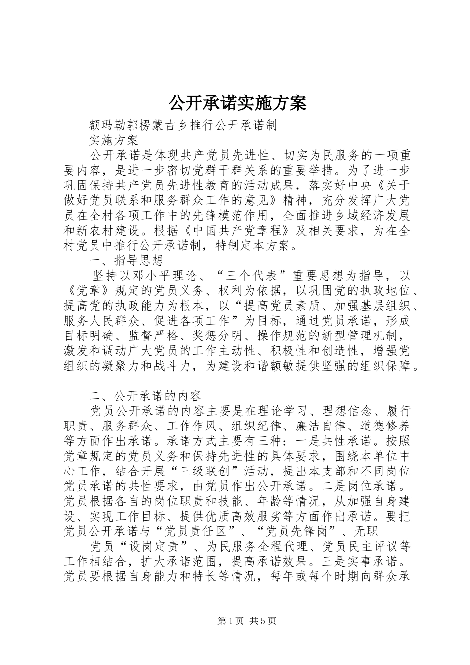 公开承诺方案 _第1页