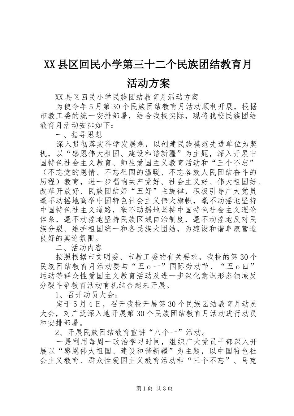 XX县区回民小学第三十二个民族团结教育月活动实施方案 _第1页