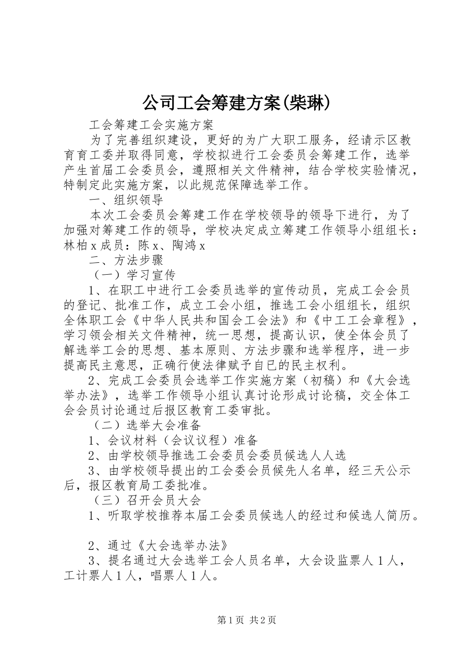 公司工会筹建实施方案(柴琳) _第1页