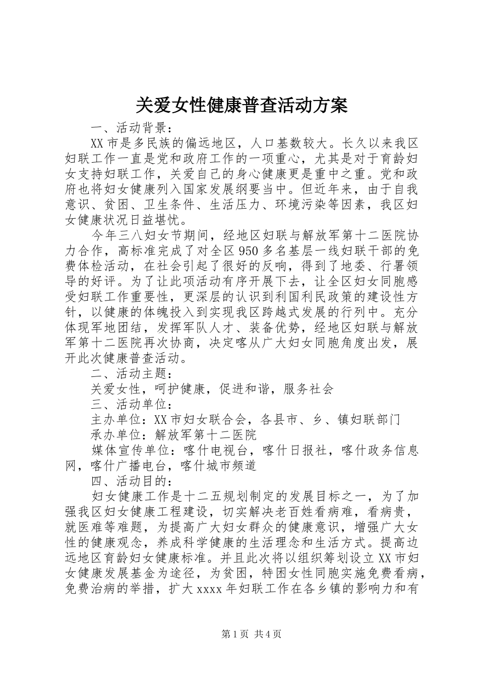 关爱女性健康普查活动实施方案 _第1页
