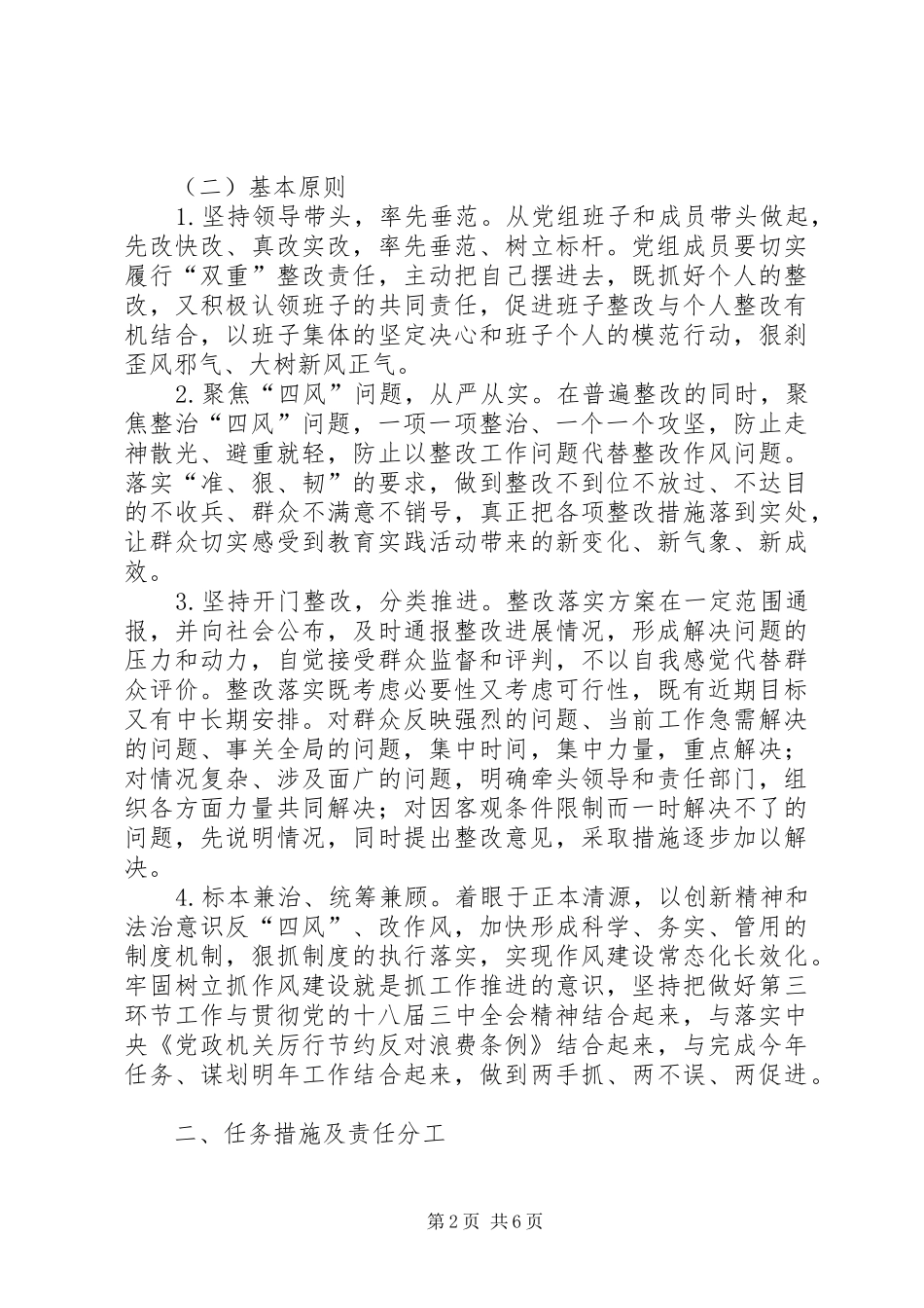 政协党组党的群众路线教育实践活动整改实施方案 _第2页
