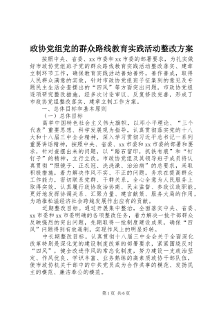 政协党组党的群众路线教育实践活动整改实施方案 