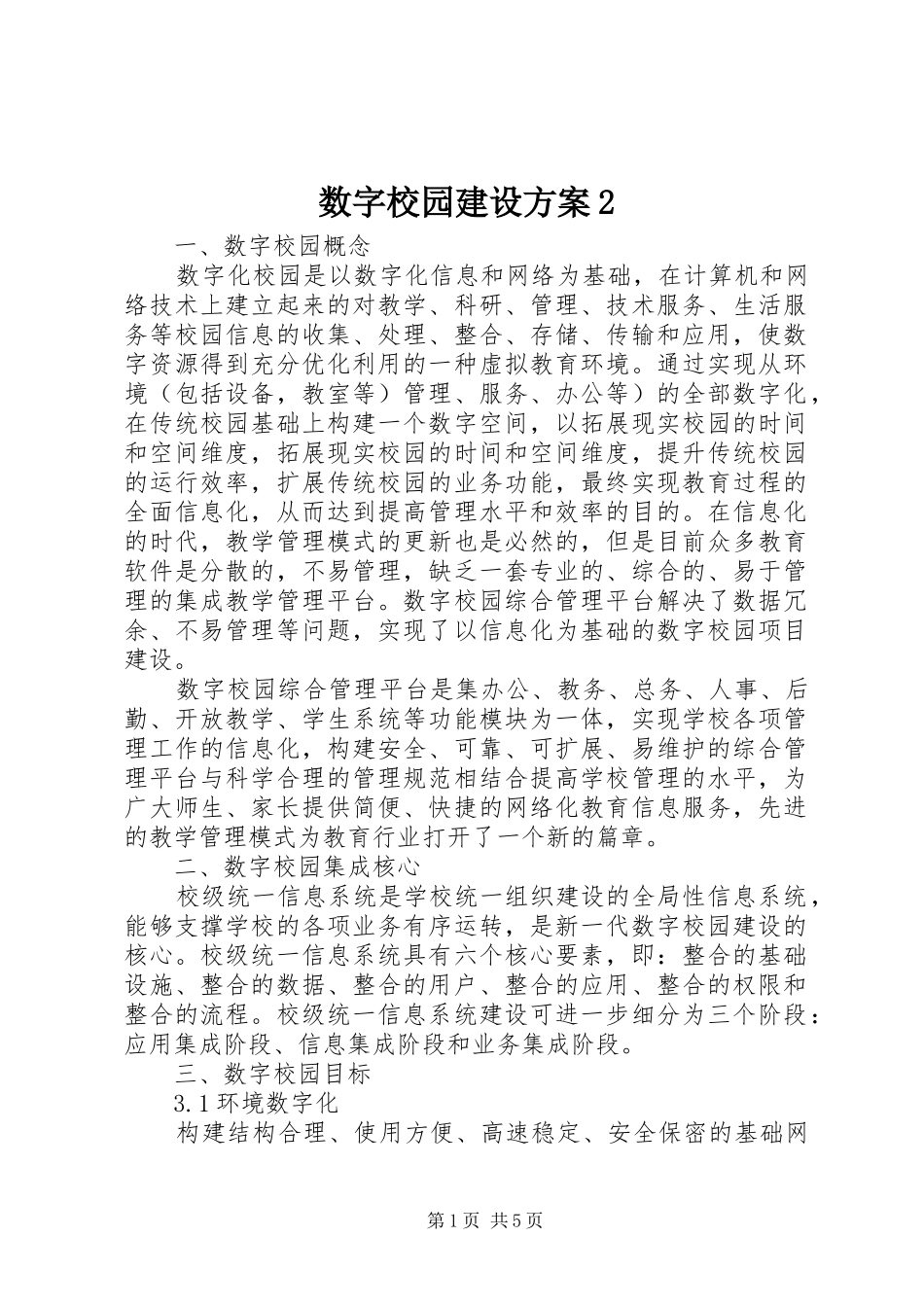 数字校园建设实施方案2_第1页