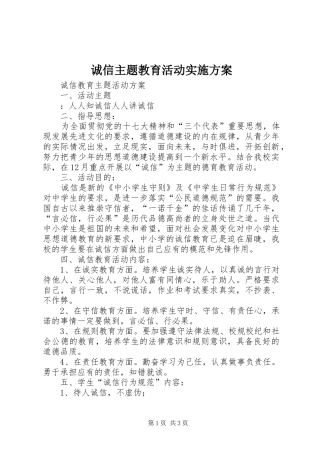 诚信主题教育活动方案 