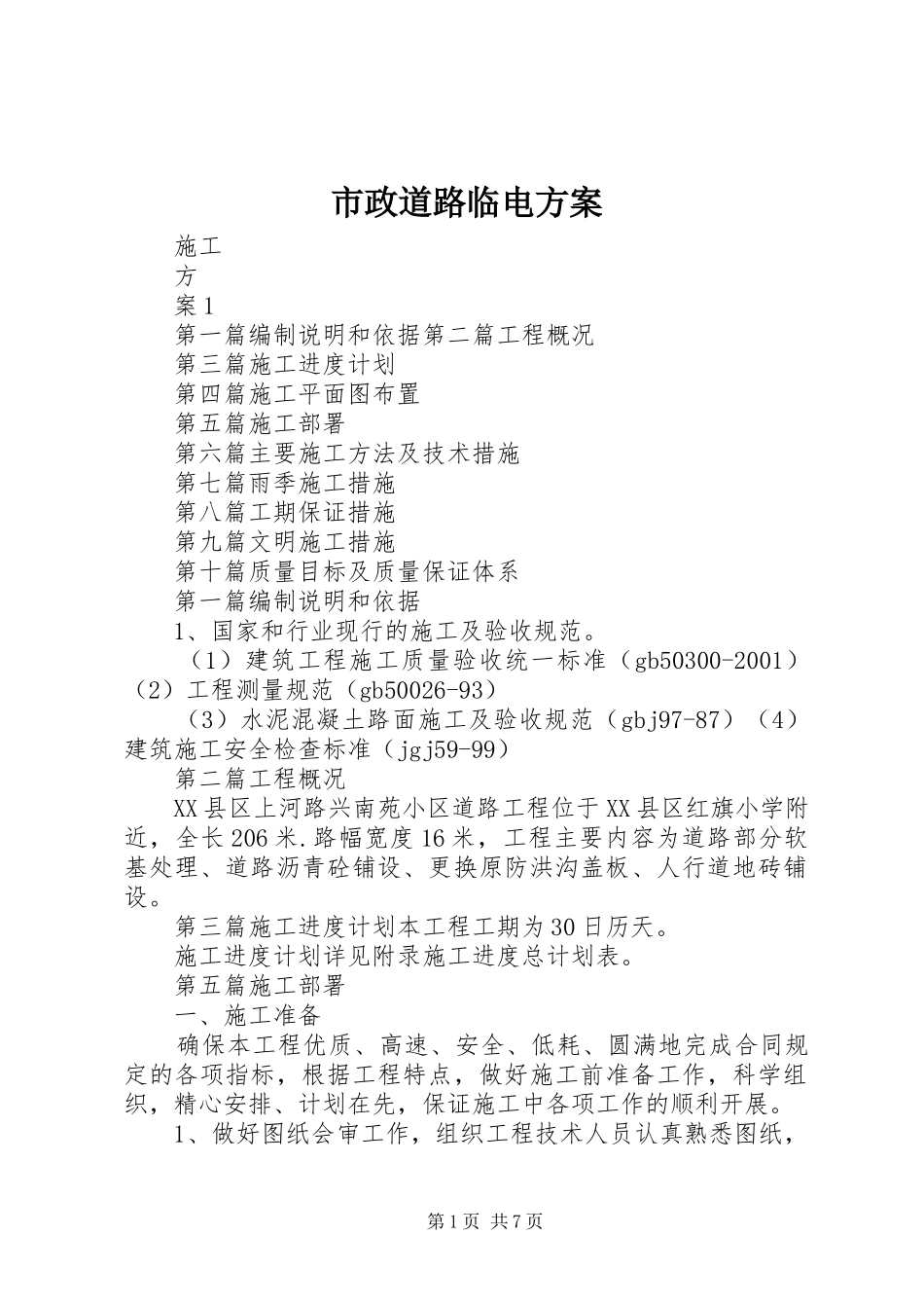 市政道路临电实施方案 _第1页