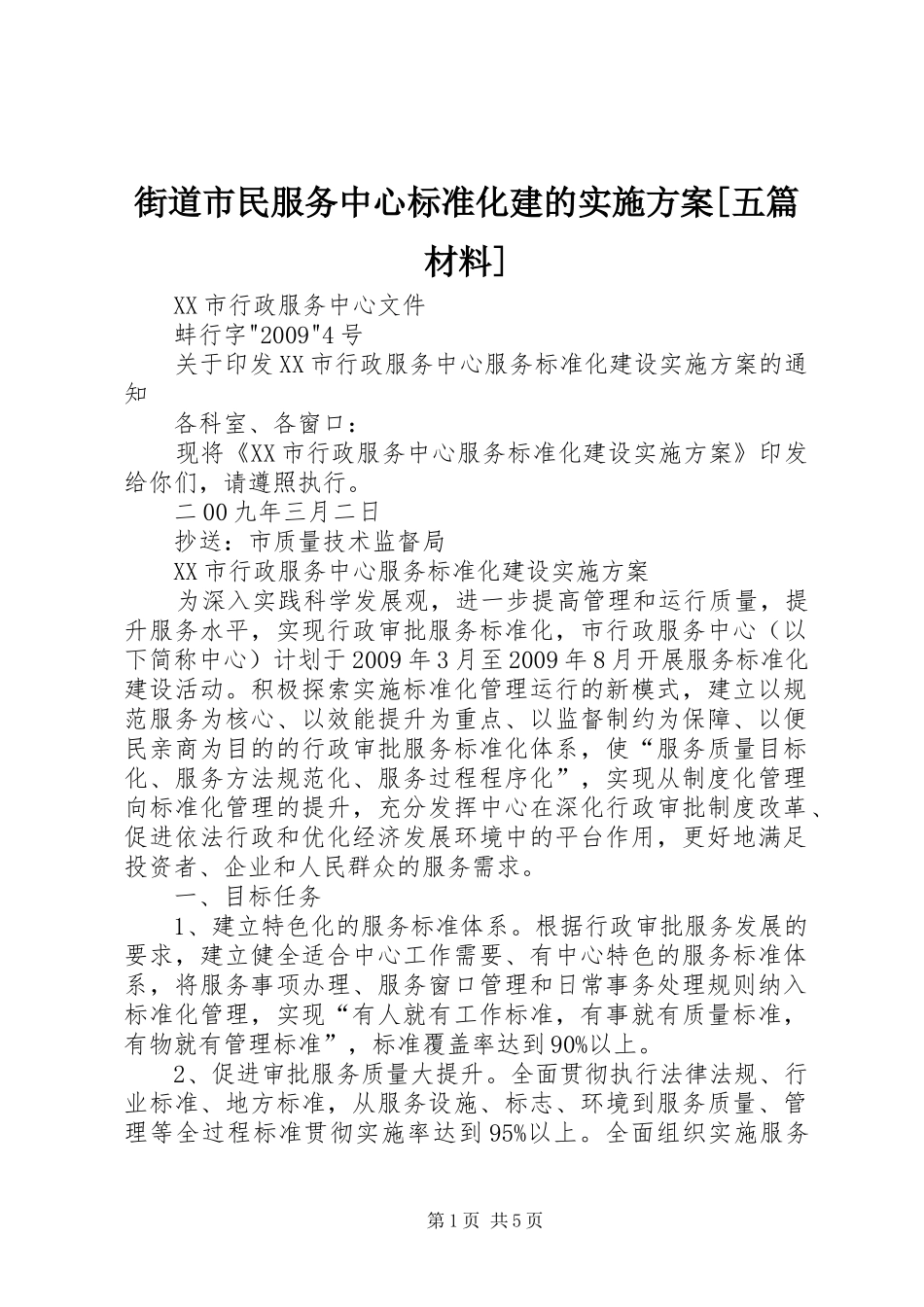 街道市民服务中心标准化建的方案[五篇材料] _第1页