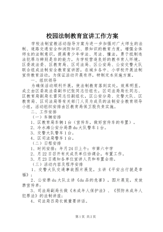 校园法制教育宣讲工作实施方案 