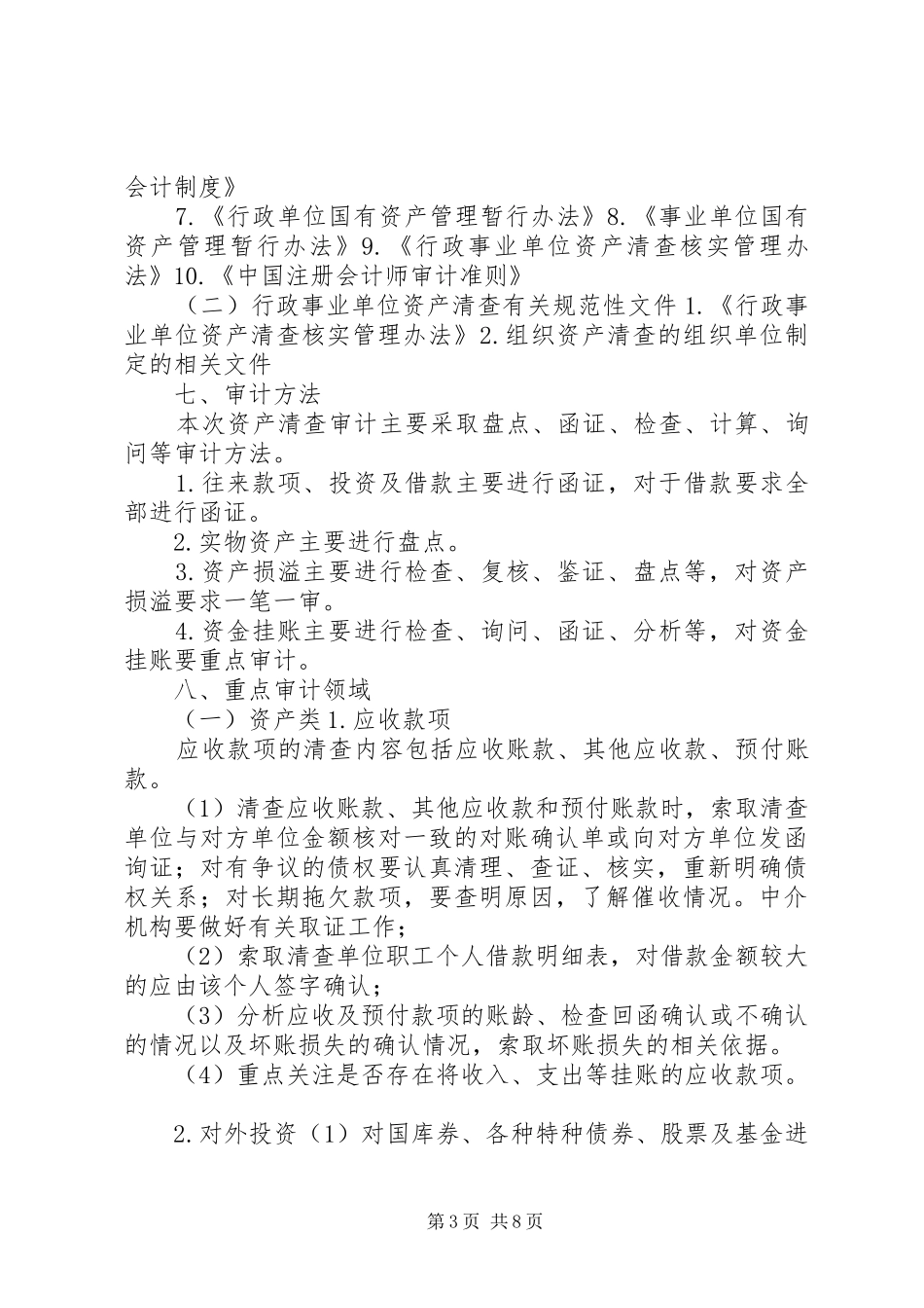 资产清查工作审计实施方案 _第3页