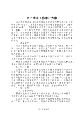资产清查工作审计实施方案 