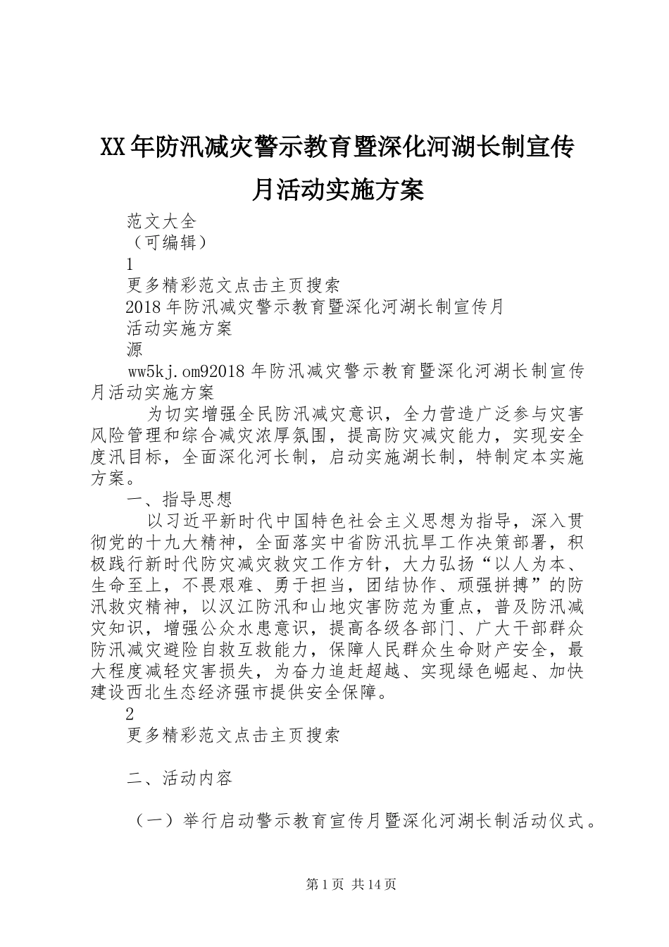 XX年防汛减灾警示教育暨深化河湖长制宣传月活动方案 _第1页