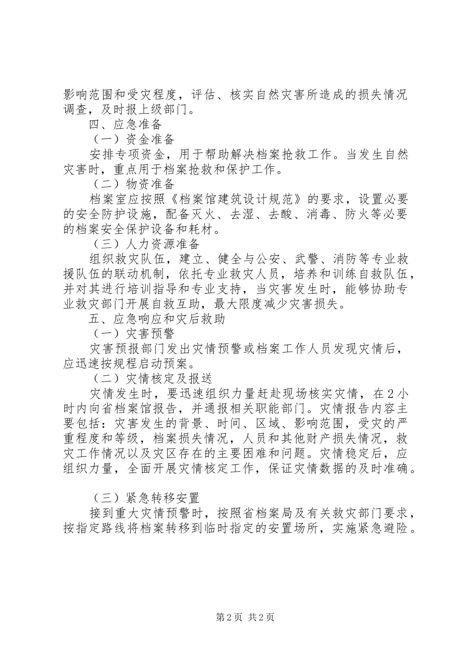 丽江市综合档案馆自然灾害应急预案(试行) _第2页