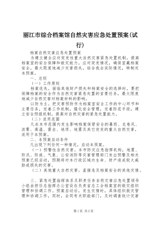 丽江市综合档案馆自然灾害应急预案(试行) 