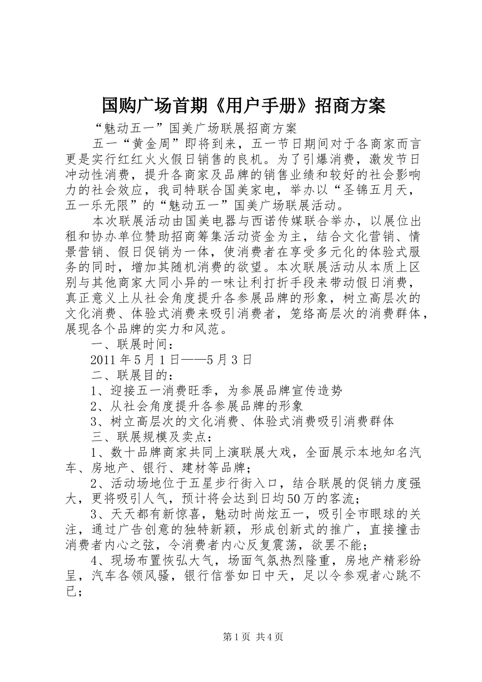 国购广场首期《用户手册》招商实施方案 _第1页