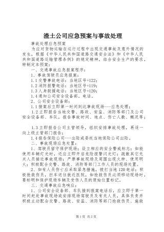 渣土公司应急预案与事故 