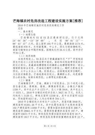 芒海镇农村危房改造工程建设方案[推荐] 