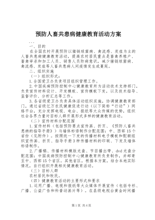 预防人畜共患病健康教育活动实施方案 