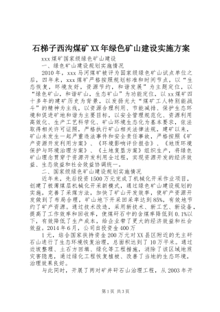 石梯子西沟煤矿XX年绿色矿山建设方案 
