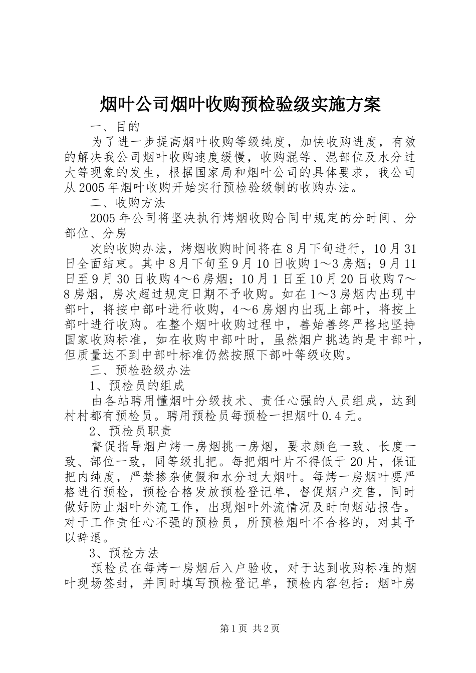 烟叶公司烟叶收购预检验级方案 _第1页