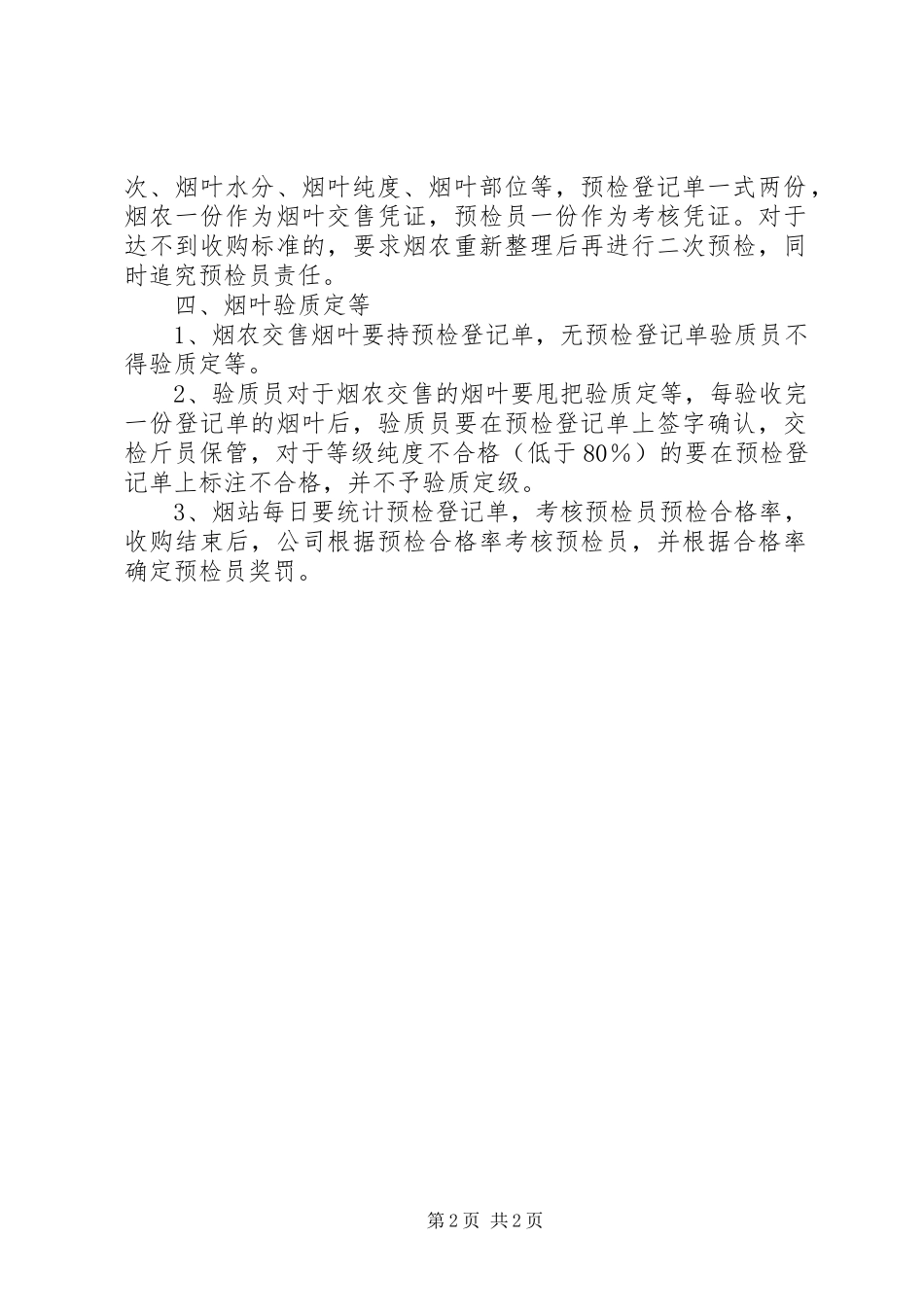 烟叶公司烟叶收购预检验级方案 _第2页