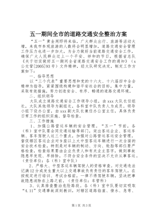 五一期间全市的道路交通安全整治实施方案 