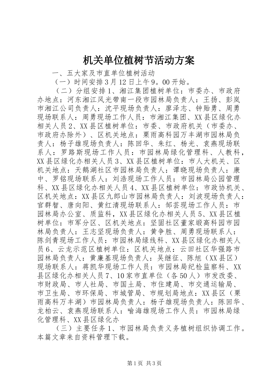 机关单位植树节活动实施方案 _第1页