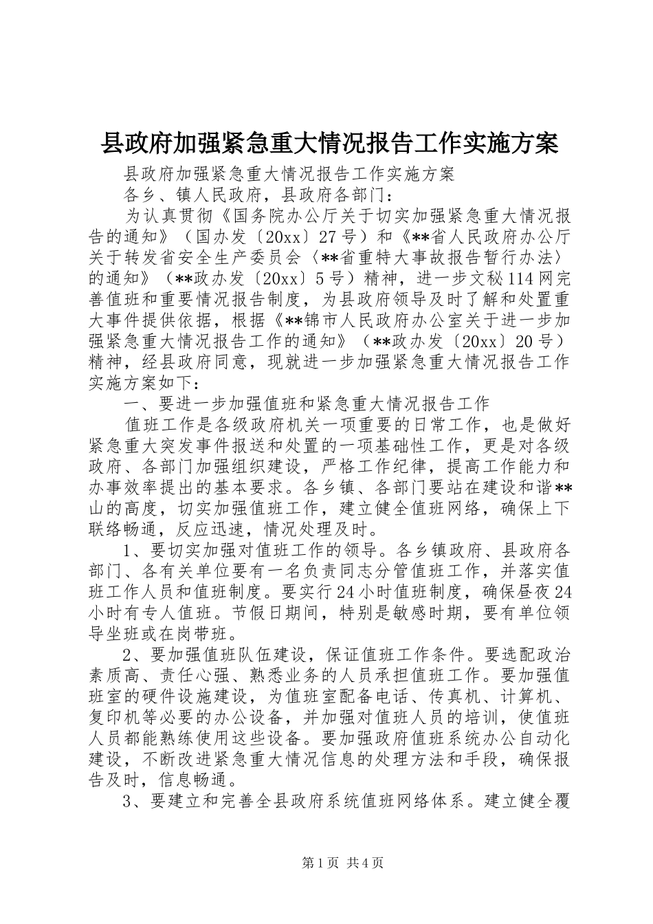 县政府加强紧急重大情况报告工作方案 _第1页