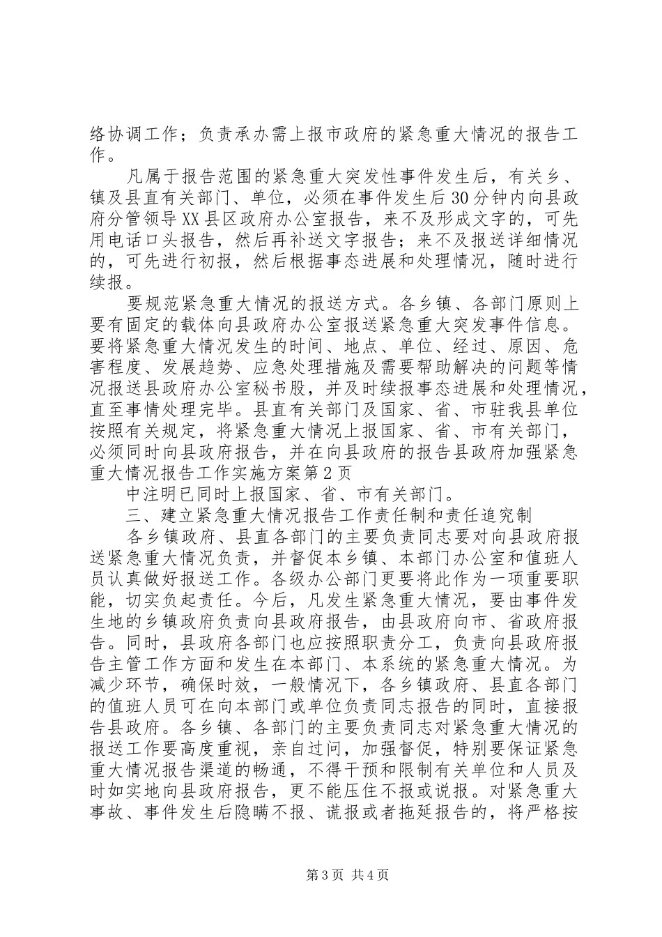 县政府加强紧急重大情况报告工作方案 _第3页