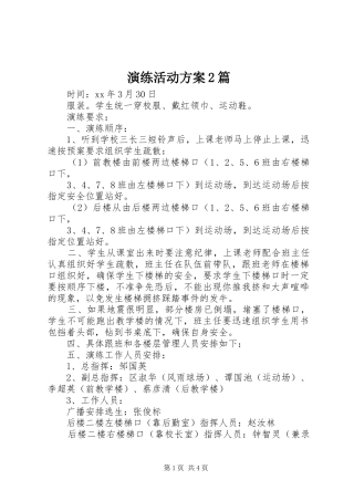 演练活动实施方案2篇