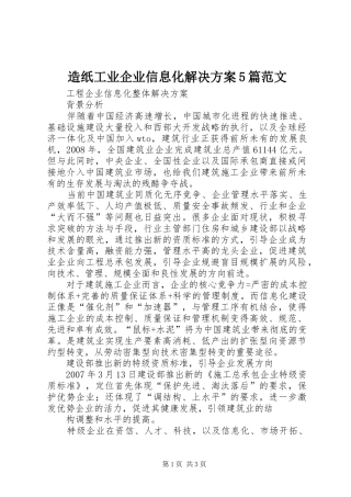 造纸工业企业信息化解决实施方案5篇范文 