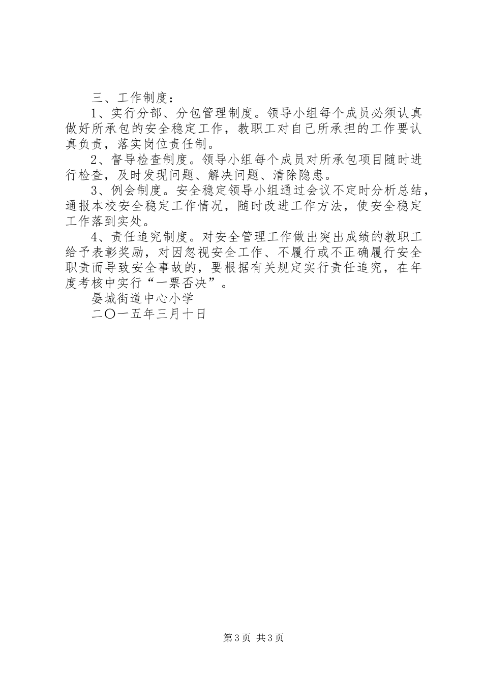 XX市新都区泰兴中学安全工作一岗双责实施方案 _第3页