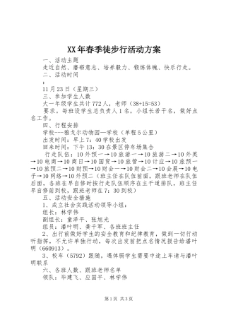 XX年春季徒步行活动实施方案 