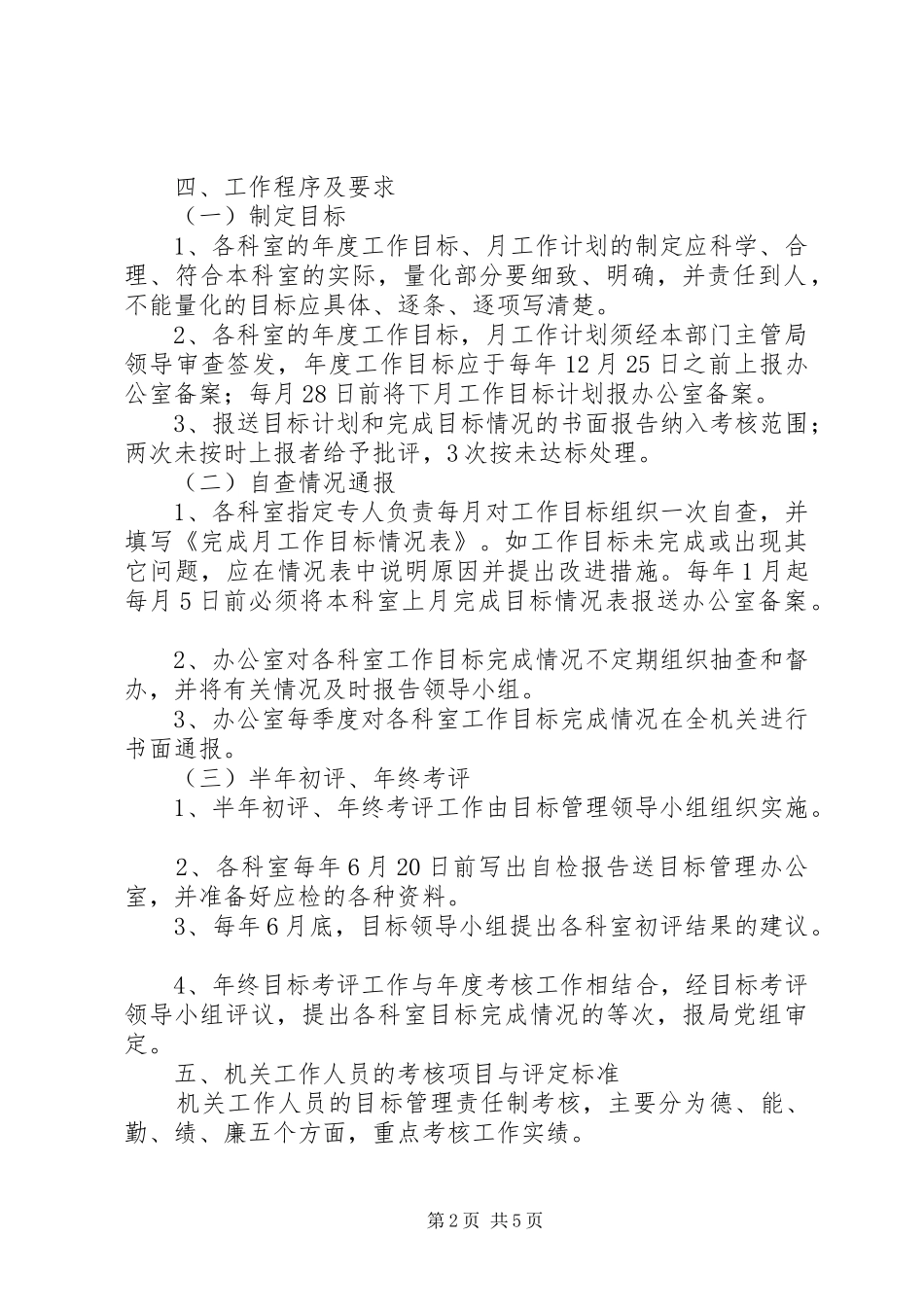 州质量技术监督局机关目标管理实施方案 _第2页
