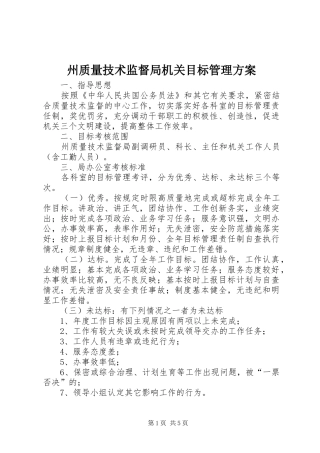 州质量技术监督局机关目标管理实施方案 