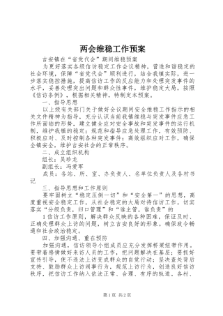 两会维稳工作应急预案 