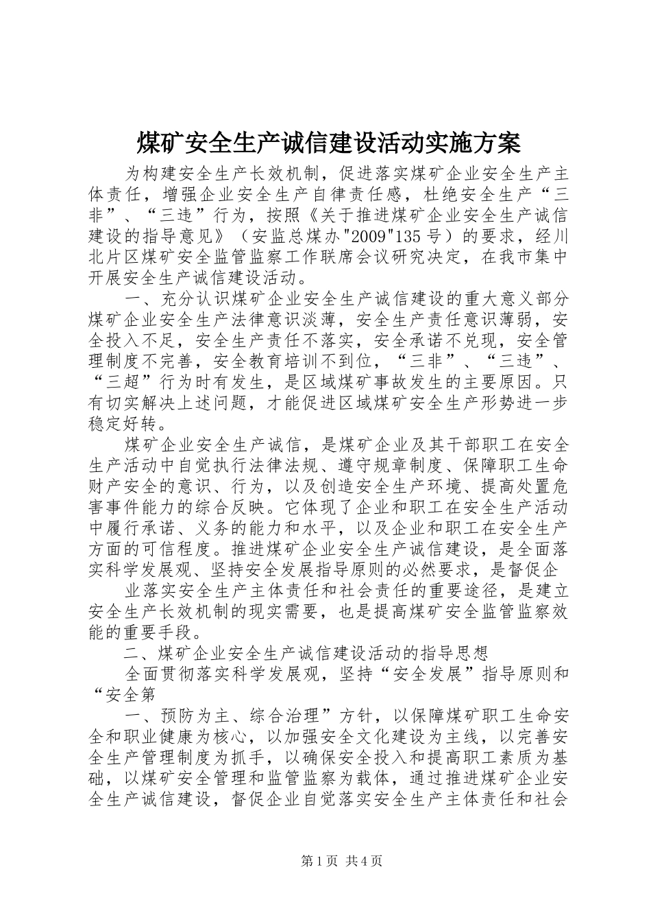 煤矿安全生产诚信建设活动方案 _第1页