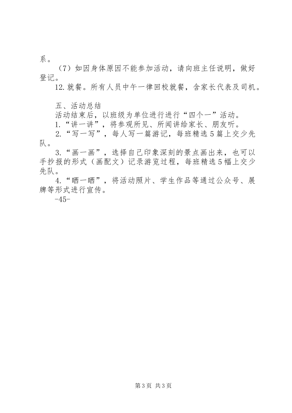 XX县区王庄镇中学XX年“爱家乡游三孔”传统文化教育实践活动安全应急处理预案 _第3页