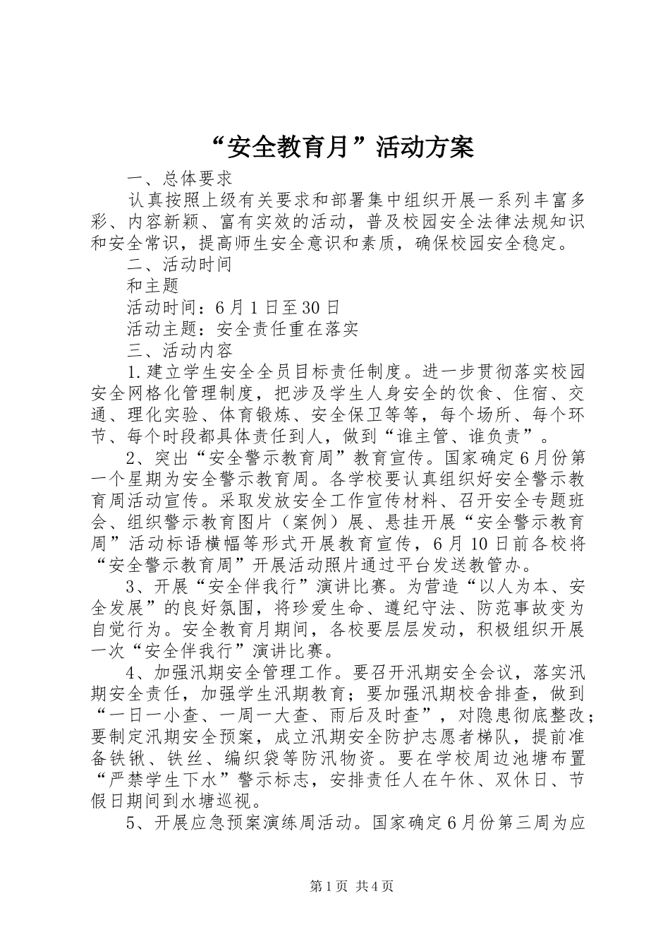 “安全教育月”活动实施方案 _第1页