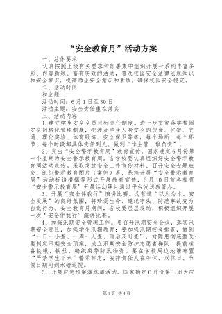 “安全教育月”活动实施方案 