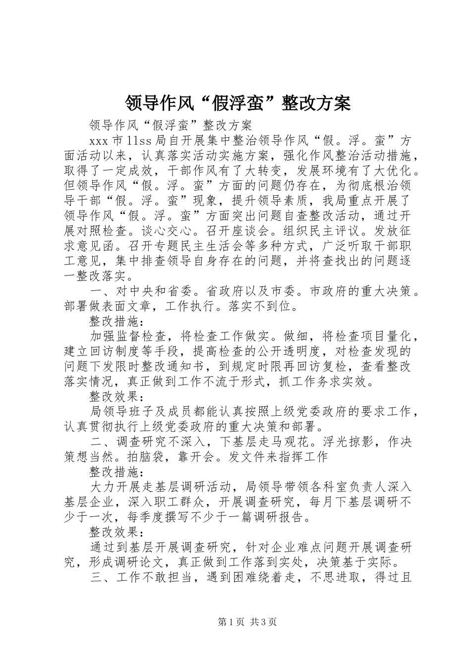领导作风“假浮蛮”整改实施方案 _第1页