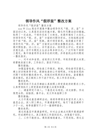 领导作风“假浮蛮”整改实施方案 