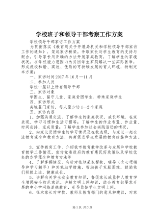 学校班子和领导干部考察工作实施方案 