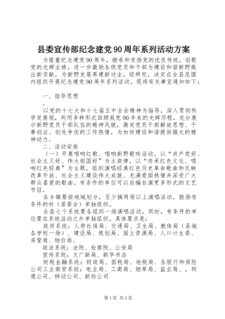 县委宣传部纪念建党90周年系列活动实施方案 