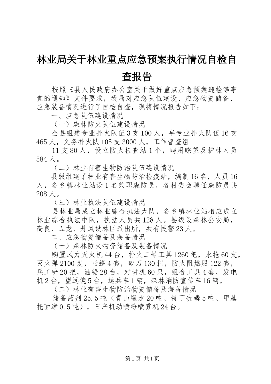 林业局关于林业重点应急处理预案执行情况自检自查报告 _第1页