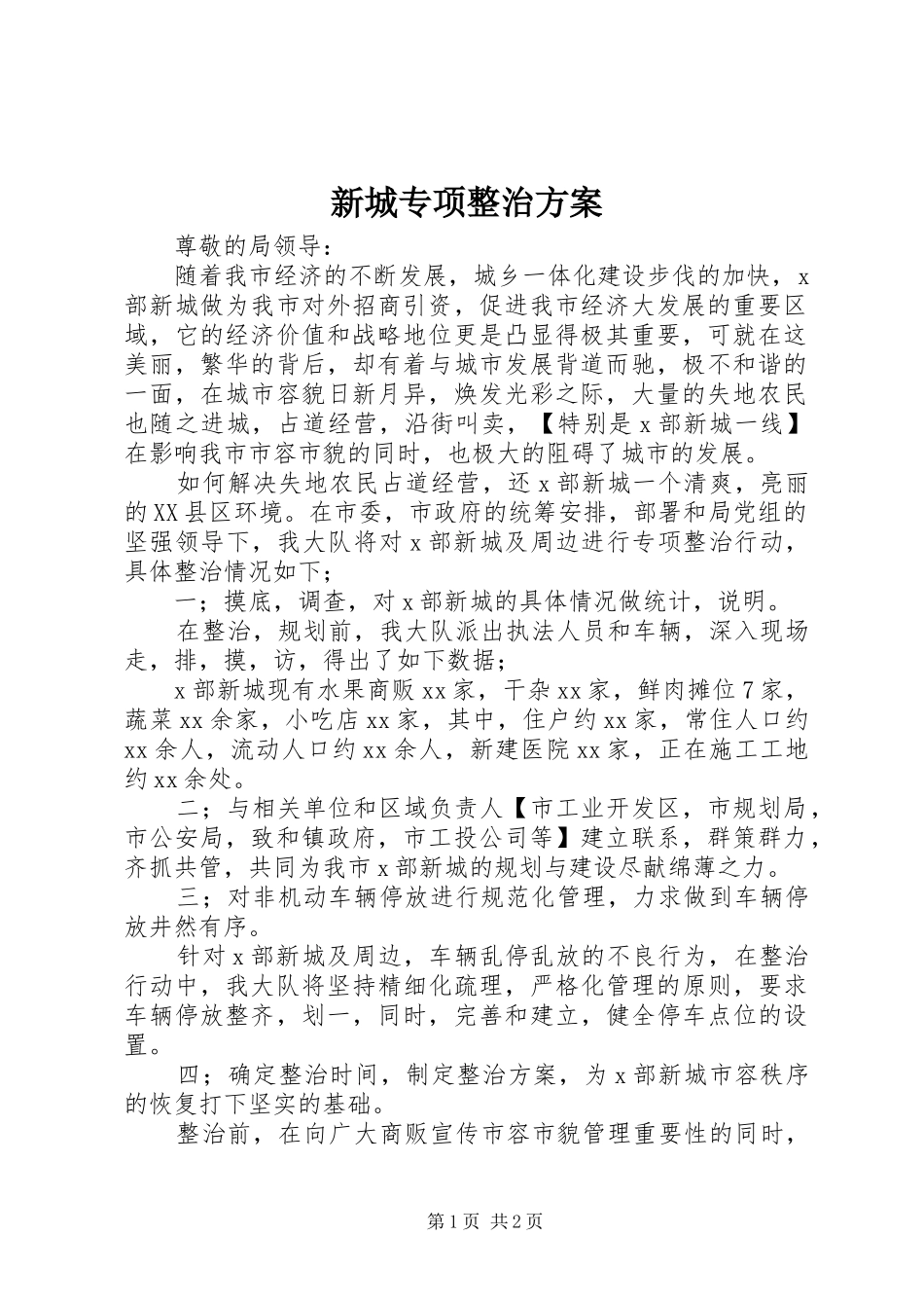 新城专项整治实施方案 _第1页
